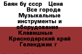 Баян бу ссср › Цена ­ 3 000 - Все города Музыкальные инструменты и оборудование » Клавишные   . Краснодарский край,Геленджик г.